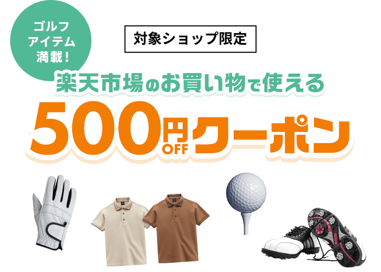 対象ショップ限定 ゴルフアイテム満載！楽天市場のお買い物で使える500円OFFクーポン