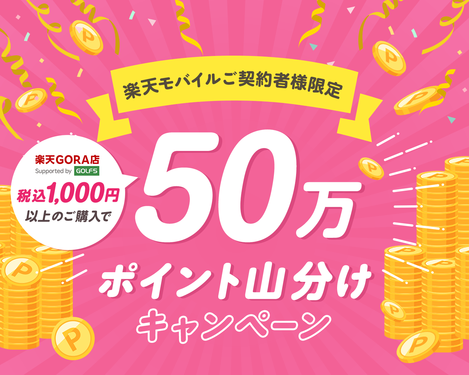 楽天GORA店×楽天モバイル キャンペーン ～エントリー＆お買い物で毎月50万ポイント山分け！～