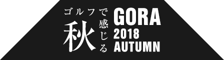 ゴルフで感じる秋特集 - Rakuten GORA 2018 autumn -