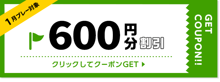 600円割引クーポン