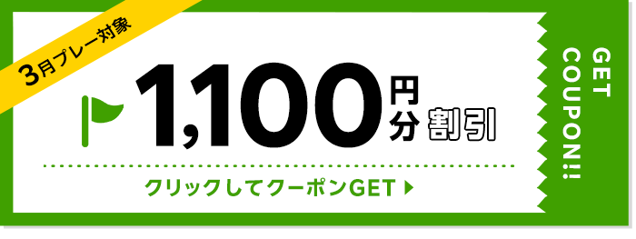 1100円割引クーポン