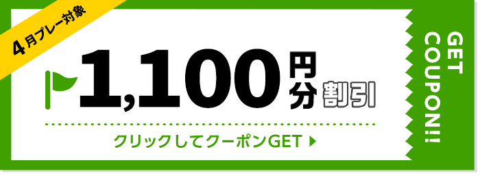 1100円割引クーポン