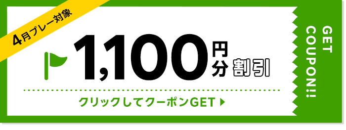 1100円割引クーポン