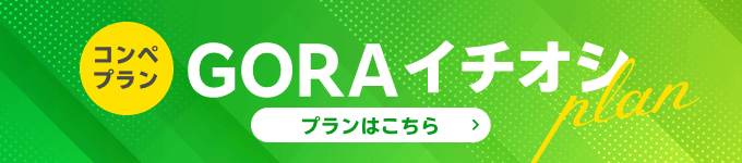 コンペイチオシプランはこちら