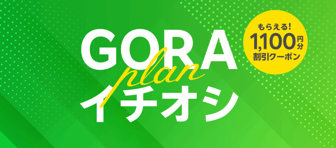 クーポン1,100円分割引クーポンもらえる！GORAイチオシプラン
