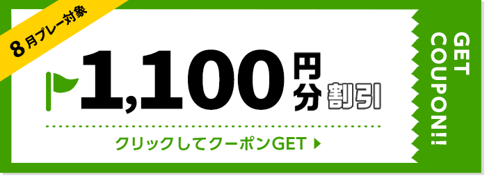 1100円割引クーポン