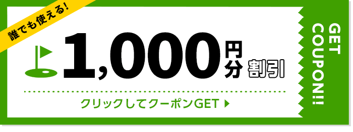 1000円割引クーポン