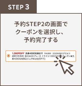 STEP3 予約STEP2の画面でクーポンを選択し、予約完了する
