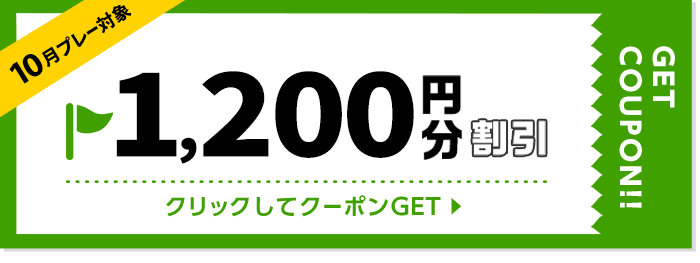 1200円割引クーポン