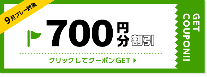 700円割引クーポン