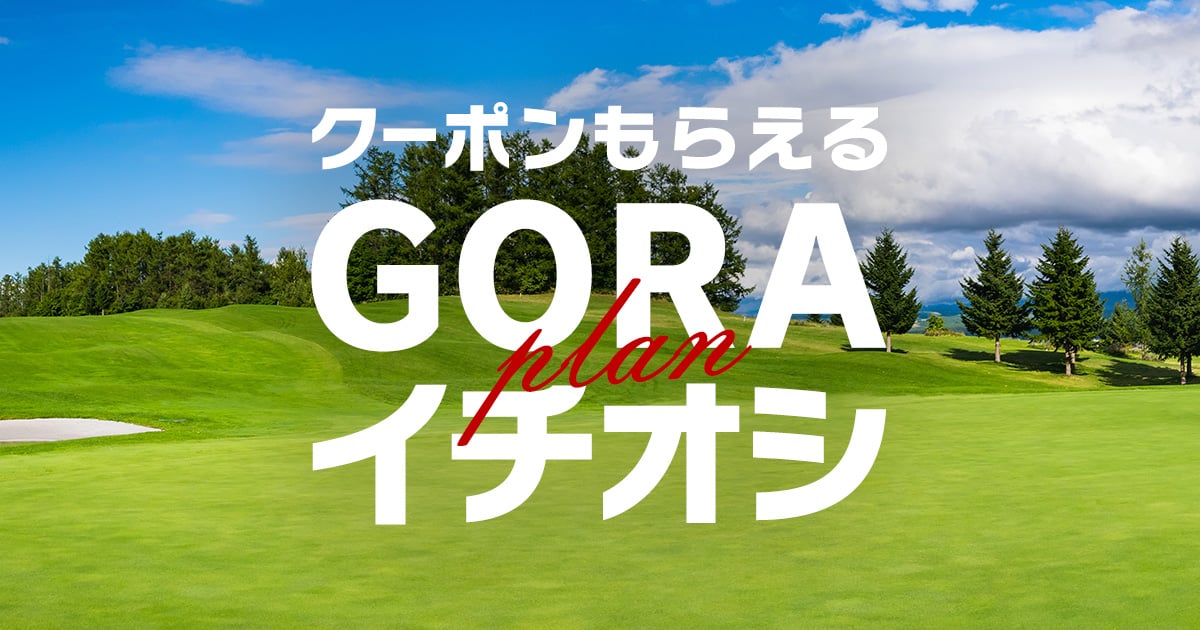 最大1,100円分クーポンがもらえる！GORAイチオシプラン特集 スマートフォン版 | 楽天GORA