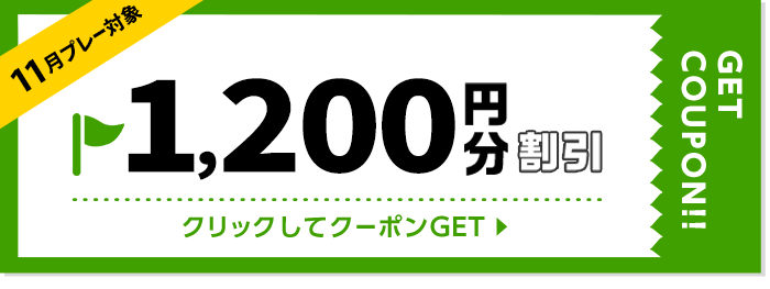 1200円割引クーポン