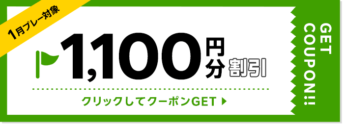 1100円割引クーポン