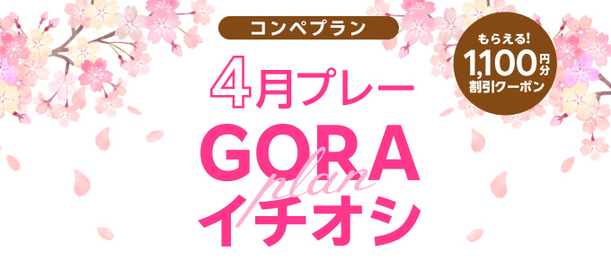 クーポン1,100円分割引クーポンもらえる！GORAコンペイチオシプラン