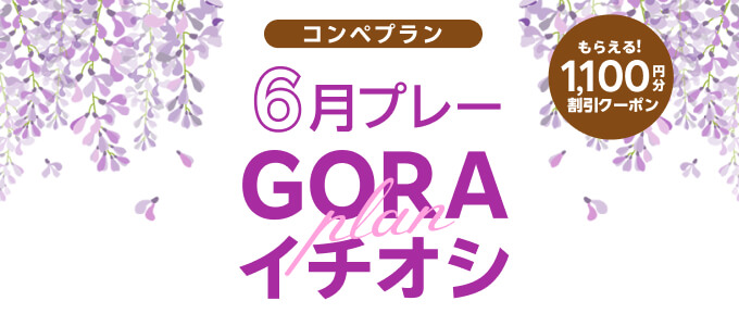 クーポン1,100円分割引クーポンもらえる！GORAコンペイチオシプラン