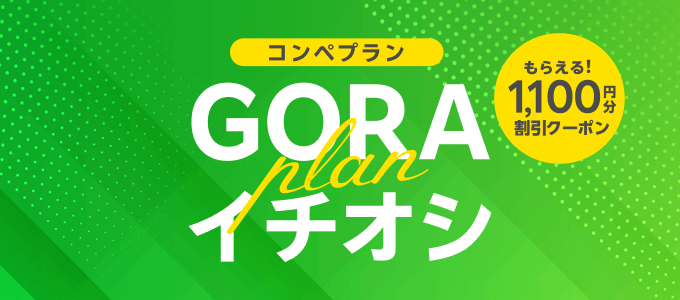 クーポン1,100円分割引クーポンもらえる！GORAコンペイチオシプラン