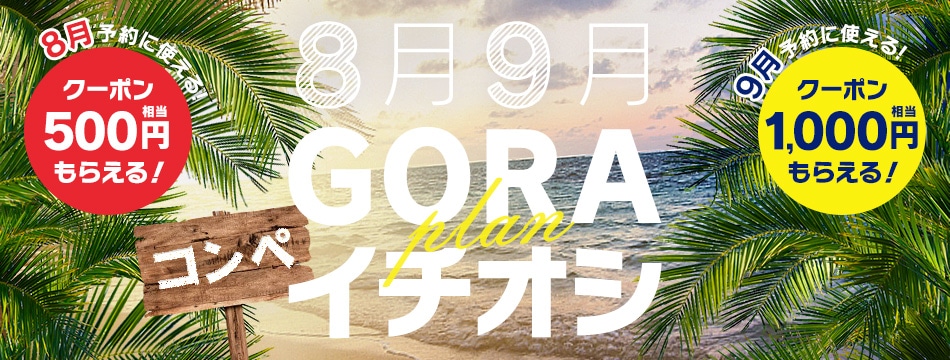 クーポン 楽天 gora