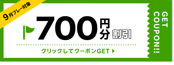 700円割引クーポン