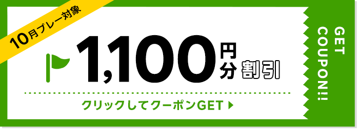 1100円割引クーポン