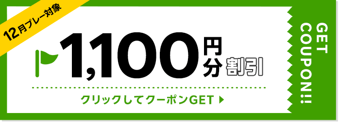 1100円割引クーポン