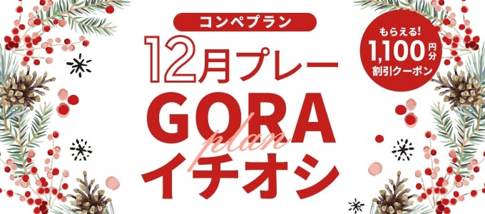 クーポン1,100円分割引クーポンもらえる！GORAコンペイチオシプラン