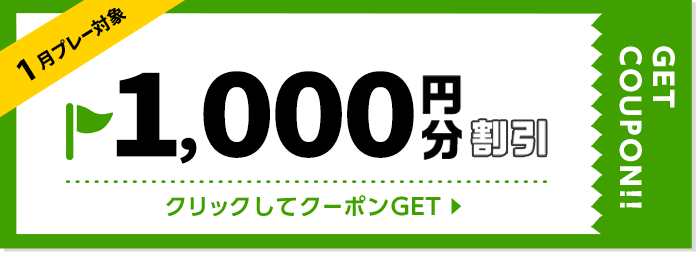 1000円割引クーポン