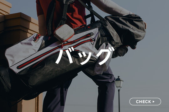 バッグ