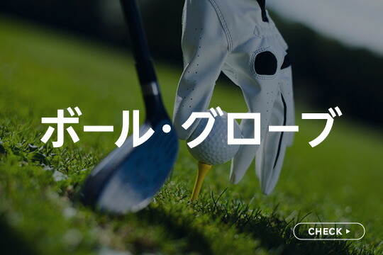 ボール・グローブ