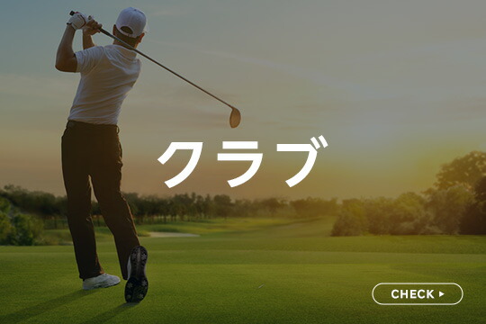 クラブ