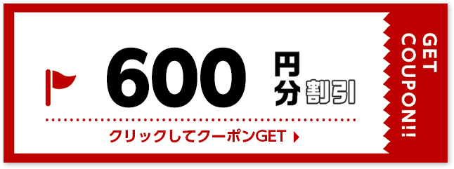 600円割引クーポン