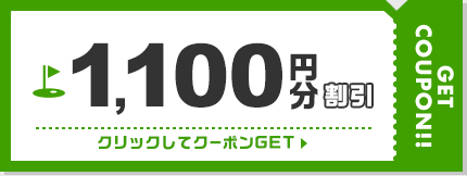 1,100円割引クーポン
