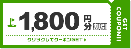 1,800円割引クーポン