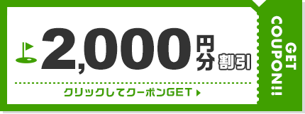 2,000円割引クーポン