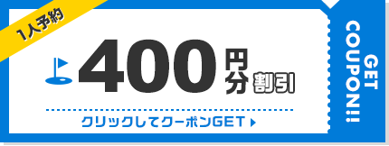 400円割引クーポン