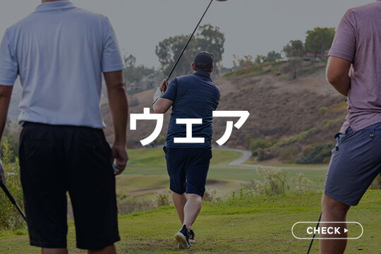 ウェア