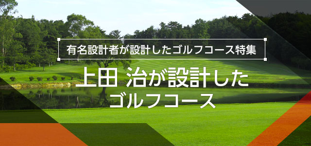 上田 治が設計したゴルフコース特集