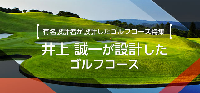 井上 誠一が設計したゴルフコース特集