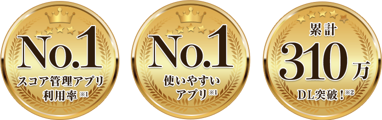 310万ダウンロード突破!使いやすさ・利用率No1