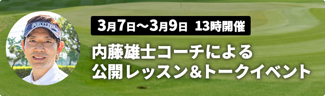 3月7日～3月9日  13時開催 内藤雄士コーチによる公開レッスン＆トークイベント