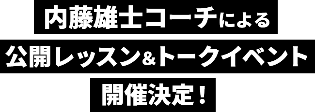 内藤雄士コーチによる公開レッスン＆トークイベント開催決定！