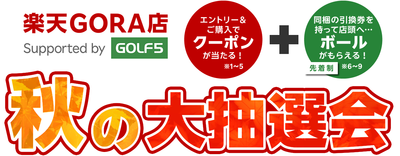 楽天GORA店～秋の大抽選会