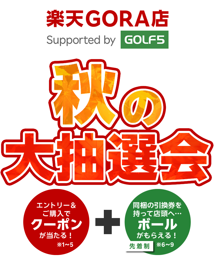 楽天GORA店～秋の大抽選会