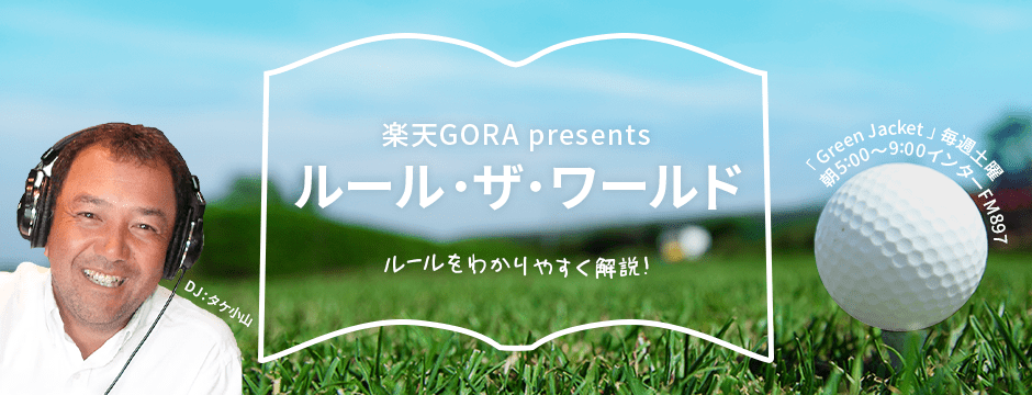 楽天GORA presents タケ小山のルール・ザ・ワールド