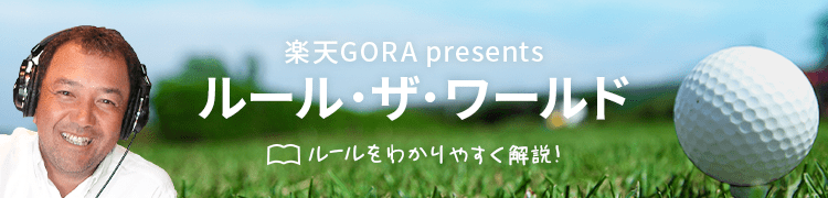 楽天GORA presents タケ小山のルール・ザ・ワールド 2022年12月放送分