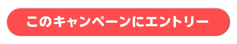 エントリーボタン