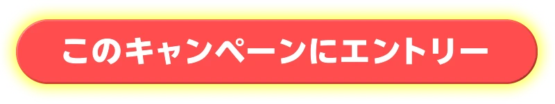 エントリーボタン