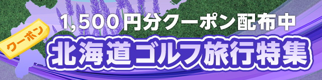 北海道のプレー予約に使える1,500円分クーポン