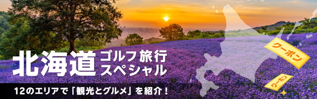 北海道ゴルフ旅行スペシャル