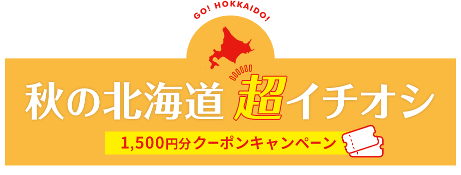 秋の北海道 超イチオシ 1,500円分クーポンキャンペーン