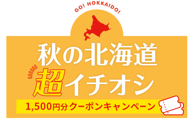 夏の北海道 超イチオシ 1,500円分クーポンキャンペーン